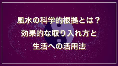 水脈 風水|風水に科学的な根拠はある？風水は環境学と呼ばれる。